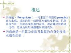 天疱疮演示文稿.ppt