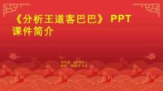 《分析王道客巴巴》課件