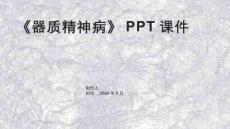 《器質精神病》課件