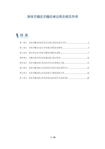 急性牙髓炎牙髓炎根尖周炎相互作用