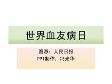 世界血友病日