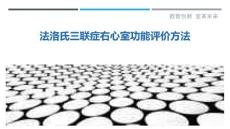 法洛氏三联症右心室功能评价方法