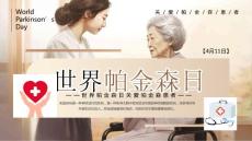 【新】世界帕金森日关爱帕金森患者培训讲座PPT课件