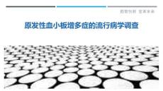 原发性血小板增多症的流行病学调查