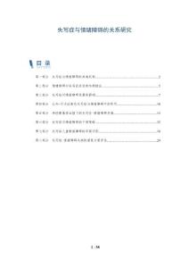 失写症与情绪障碍的关系研究