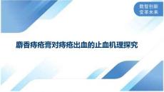 麝香痔疮膏对痔疮出血的止血机理探究