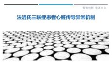 法洛氏三联症患者心脏传导异常机制