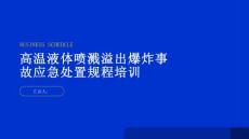 高温液体喷溅溢出爆炸事故应急处置规程培训