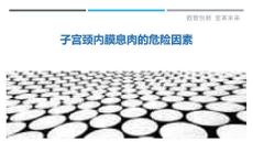 子宫颈内膜息肉的危险因素