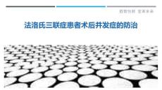 法洛氏三联症患者术后并发症的防治
