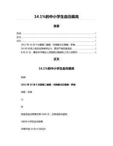 14.1%的中小学生血压偏高(医学论文资料)