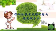 颈动脉狭窄及颈动脉内膜剥脱手术