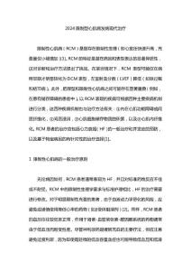 2024限制型心肌病发病现代治疗