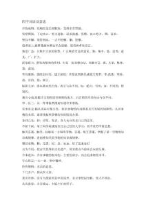 四字詞語及意思.doc