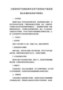 大鼠股骨骨不连模型制作及骨不连骨组织中基底膜蛋白多糖的检测的中期报告