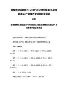 尿视黄醇结合蛋白(uRBP)测定试剂盒(胶乳免疫比浊法)产品技术要求北京赛诺浦