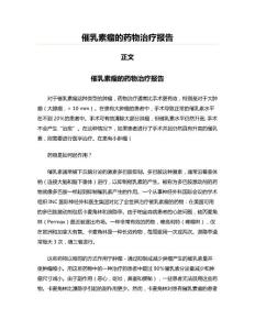 催乳素瘤的药物治疗报告(妇产科学资料)