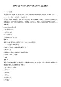 皮膚與性病學相關專業知識與專業知識分類模擬題25