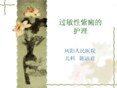 过敏性紫癜