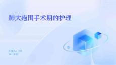肺大疱围手术期的护理