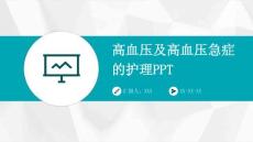 高血压及高血压急症的护理PPT