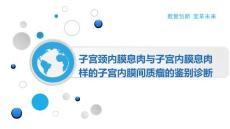 子宫颈内膜息肉与子宫内膜息肉样的子宫内膜间质瘤的鉴别诊断