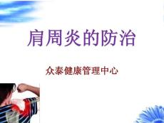 肩周炎防治