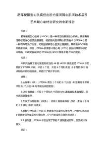 肥厚梗阻型心肌病经皮腔内室间隔心肌消融术后围手术期心电特征研究的中期报告