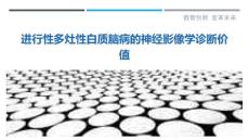 进行性多灶性白质脑病的神经影像学诊断价值