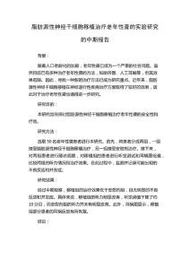 脂肪源性神经干细胞移植治疗老年性聋的实验研究的中期报告