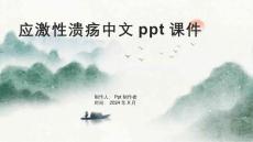 应激性溃疡中文课件