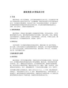 阑尾类癌25例临床分析