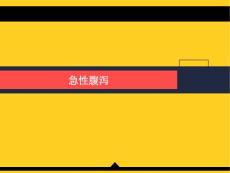 急性腹泻与慢性腹泻.ppt