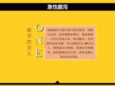 急性腹泻与慢性腹泻修改版.ppt