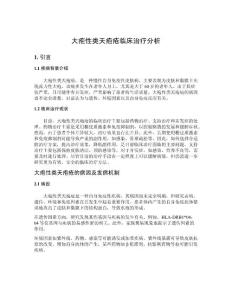 大疱性类天疱疮临床治疗分析
