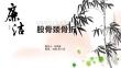 《股骨颈骨折》课件