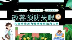 最新改善预防失眠失眠防治拥有健康睡眠远离失眠宣传PPT