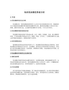 临床低血糖症患者分析