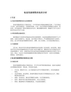 粘连性肠梗阻的临床分析