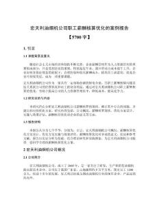 宏天利油煙機(jī)公司職工薪酬核算優(yōu)化的案例報告【5700字】
