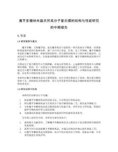 魔芋多糖納米晶天然高分子復(fù)合膜的結(jié)構(gòu)與性能研究的中期報告