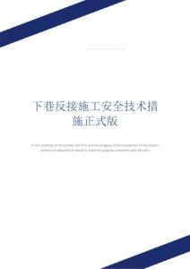 下巷反接施工安全技術措施正式版