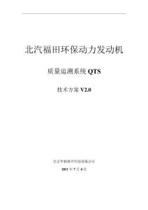 北汽福田環(huán)保動力發(fā)動機質(zhì)量追溯系統(tǒng)技術方案V2.0