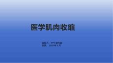 《医学肌肉收缩》课件