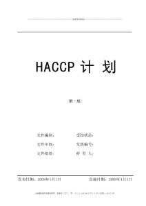 鑫雅圖HACCP計劃