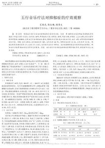 4、五行音乐疗法对抑郁症的疗效观察