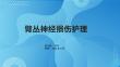 《臂丛神经损伤护理》课件