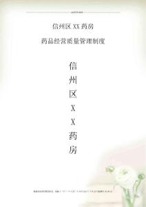 某藥房藥品經(jīng)營(yíng)質(zhì)量管理制度匯編版