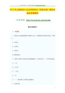 2012年山西省会计从业资格考试《财经法规》模拟试题及答案解析