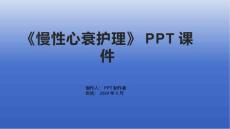 《慢性心衰护理》课件